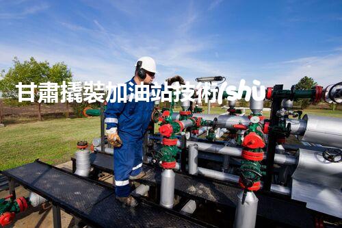 甘肅撬裝加油站技術(shù)革新：探索以后化工廠拆除的創(chuàng)新處理方案！